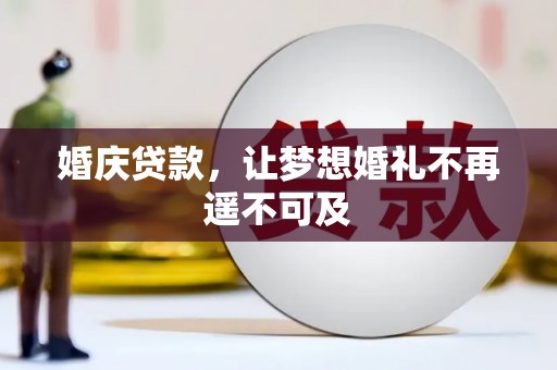 西城婚庆贷款，让梦想婚礼不再遥不可及