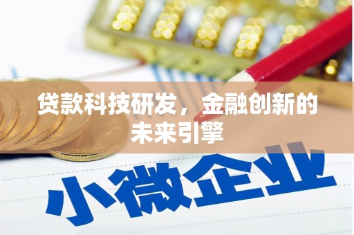 西城贷款科技研发，金融创新的未来引擎