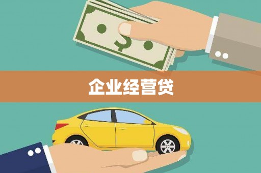 西城企业经营贷
