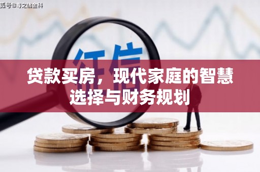 西城贷款买房，现代家庭的智慧选择与财务规划