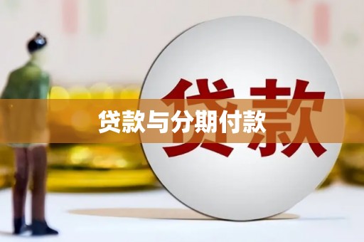 西城贷款与分期付款