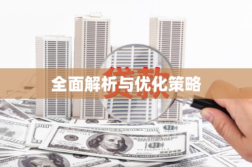 西城全面解析与优化策略