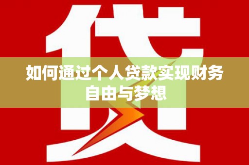 西城如何通过个人贷款实现财务自由与梦想