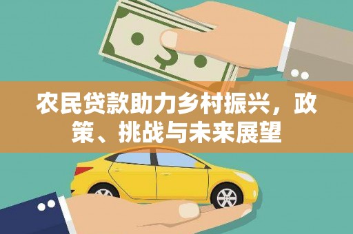 西城农民贷款助力乡村振兴，政策、挑战与未来展望