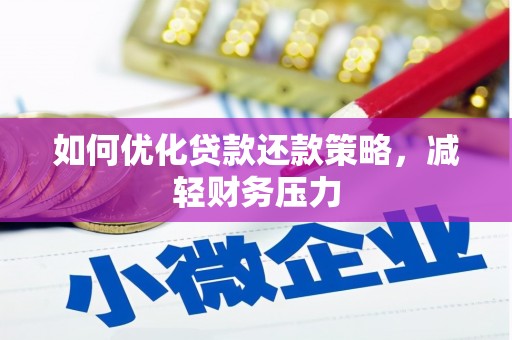 西城如何优化贷款还款策略，减轻财务压力