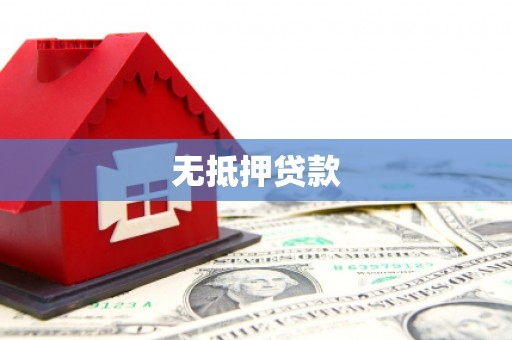 西城无抵押贷款