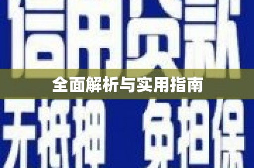 西城全面解析与实用指南