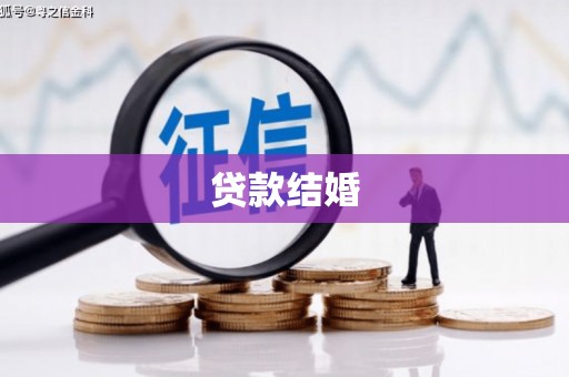 西城贷款结婚