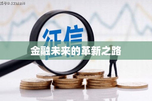 西城金融未来的革新之路