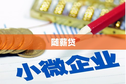 西城随薪贷