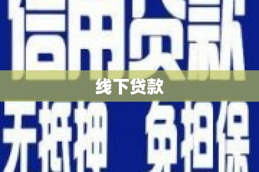 西城线下贷款