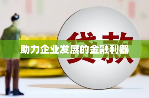 西城助力企业发展的金融利器
