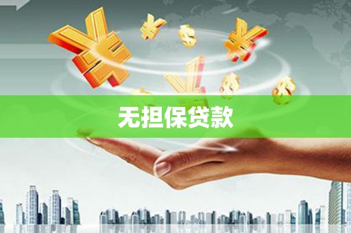 西城无担保贷款