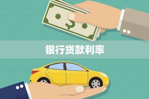 西城银行贷款利率