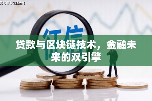 西城贷款与区块链技术，金融未来的双引擎