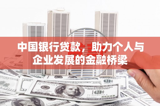 西城中国银行贷款，助力个人与企业发展的金融桥梁