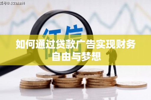 西城如何通过贷款广告实现财务自由与梦想