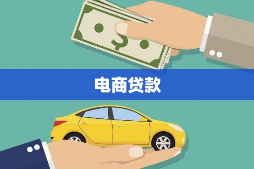 西城电商贷款