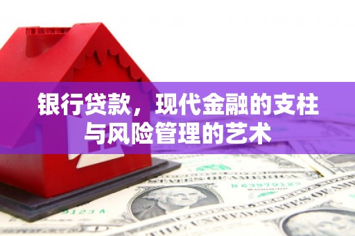 西城银行贷款，现代金融的支柱与风险管理的艺术