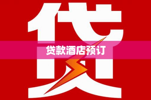 西城贷款酒店预订