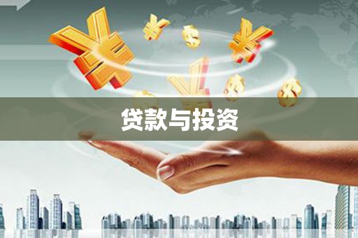 西城贷款与投资