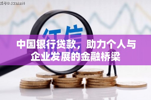 西城中国银行贷款，助力个人与企业发展的金融桥梁