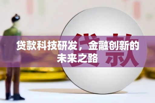 西城贷款科技研发，金融创新的未来之路