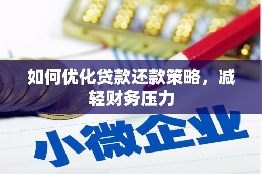 西城如何优化贷款还款策略，减轻财务压力