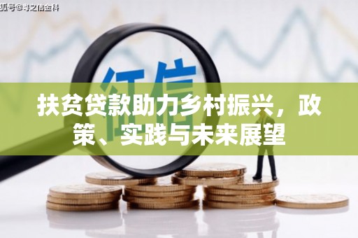 西城扶贫贷款助力乡村振兴，政策、实践与未来展望