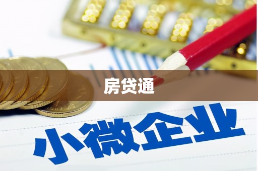 西城房贷通