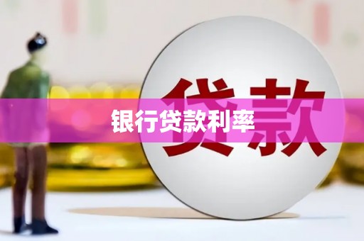 西城银行贷款利率