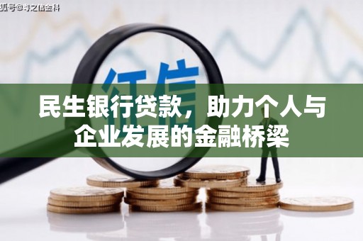 西城民生银行贷款，助力个人与企业发展的金融桥梁
