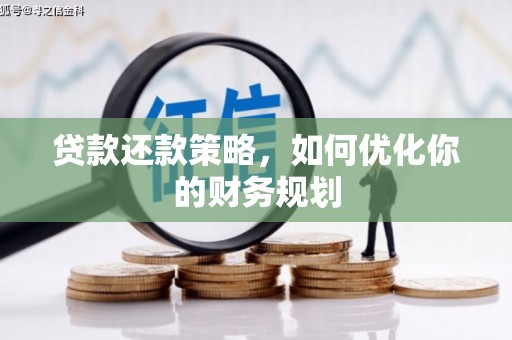 西城贷款还款策略，如何优化你的财务规划