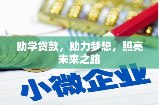 西城助学贷款，助力梦想，照亮未来之路