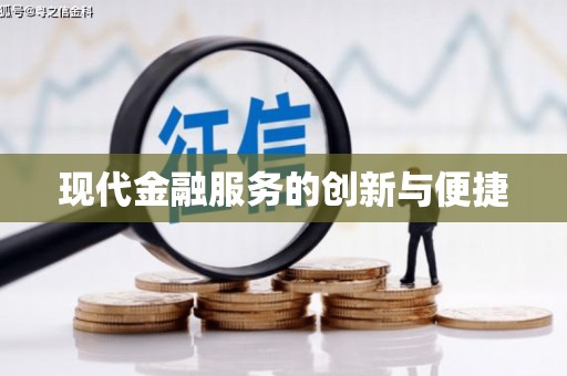 西城现代金融服务的创新与便捷
