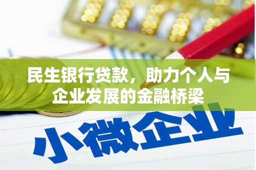 西城民生银行贷款，助力个人与企业发展的金融桥梁