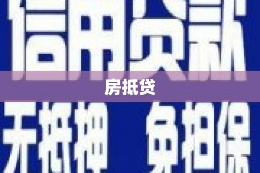 西城房抵贷