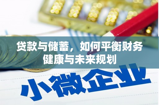 西城贷款与储蓄，如何平衡财务健康与未来规划