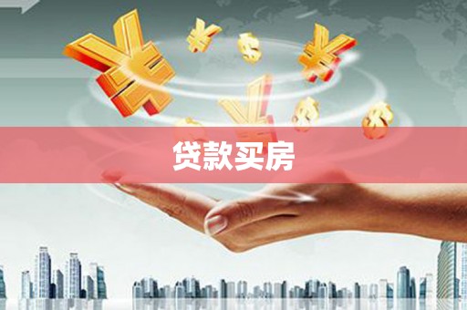 西城贷款买房