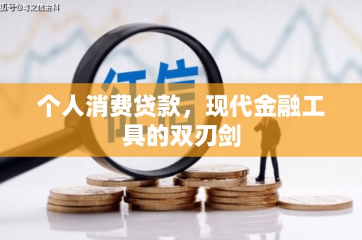 西城个人消费贷款，现代金融工具的双刃剑
