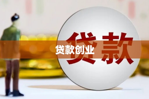 西城贷款创业