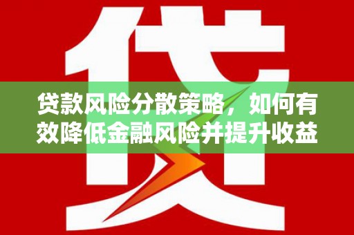 西城贷款风险分散策略，如何有效降低金融风险并提升收益