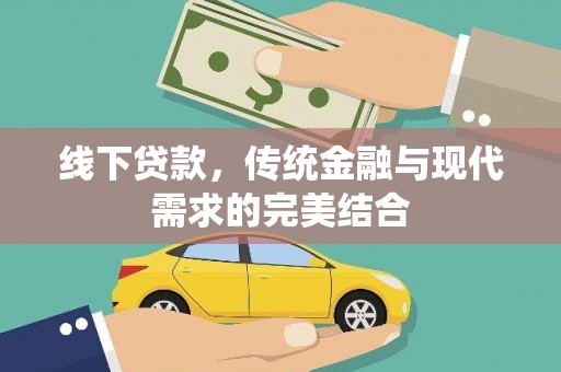 西城线下贷款，传统金融与现代需求的完美结合