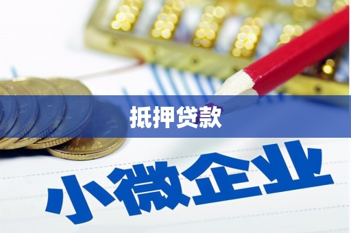西城抵押贷款