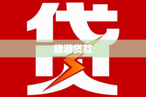 西城旅游贷款