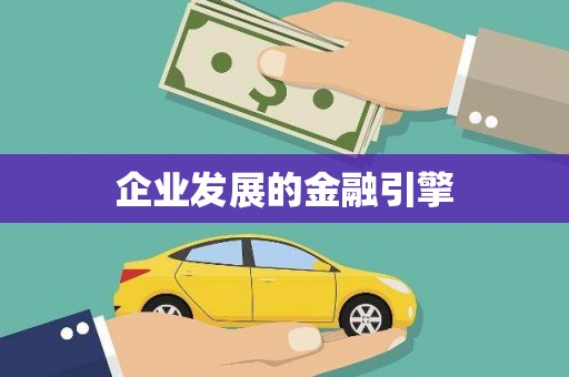 西城企业发展的金融引擎