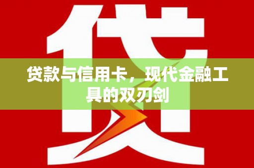 西城贷款与信用卡，现代金融工具的双刃剑