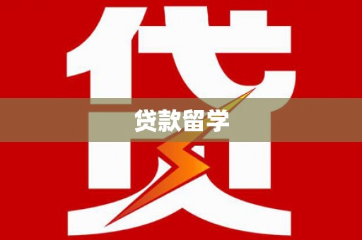 西城贷款留学