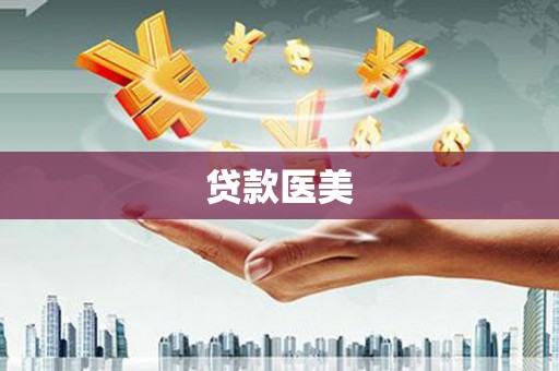 西城贷款医美