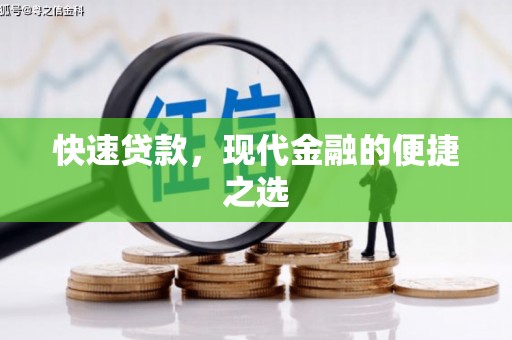 西城快速贷款，现代金融的便捷之选